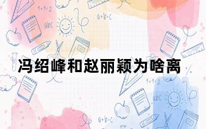 冯绍峰和赵丽颖为啥离的婚