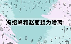 冯绍峰和赵丽颖为啥离的婚官宣复婚是真的吗