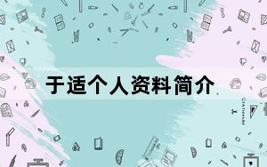 于适个人资料简介