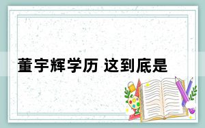 董宇辉学历 这到底是怎么回事？