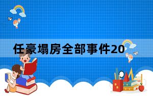 任豪塌房全部事件2023最新消息