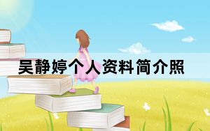 吴静婷个人资料简介照片 背后真相实在令人震惊