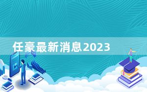 任豪最新消息2023 任豪塌房全部事件个人资料简介及家世曝光