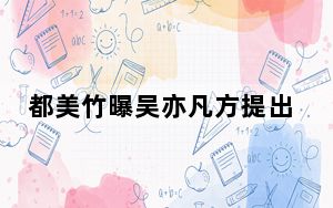 都美竹曝吴亦凡方提出给百万封口费 背后真相令人震惊