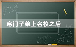 寒门子弟上名校之后 这到底是怎么回事？