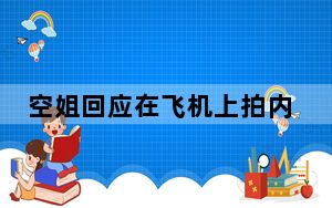 空姐回应在飞机上拍内衣照遭开除 这到底是怎么回事？