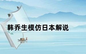 韩乔生模仿日本解说 背后真相实在令人震惊