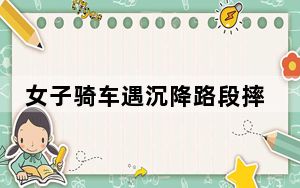 女子骑车遇沉降路段摔倒遭碾压身亡 背后真相让人感到惊讶