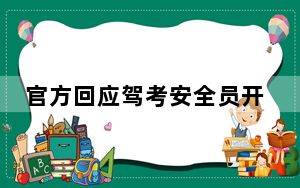 官方回应驾考安全员开车别停考生 背后真相实在令人震惊
