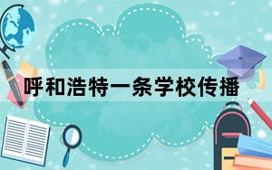 呼和浩特一条学校传播链致32人感染 背后真相让人感到惊讶