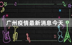 广州疫情最新消息今天封城了 背后真相实在令人震惊