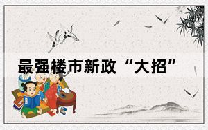 最强楼市新政“大招”被收回 背后真相实在令人震惊