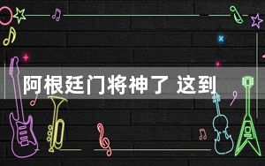阿根廷门将神了 这到底是怎么回事？