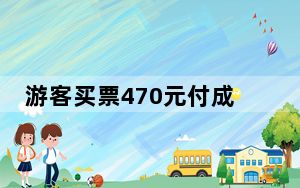 游客买票470元付成4700元 景区急寻人 这到底是怎么回事？