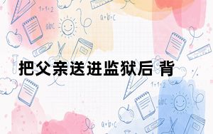 把父亲送进监狱后 背后真相实在让人惊愕