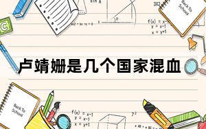 卢靖姗是几个国家混血 背后真相实在让人惊愕