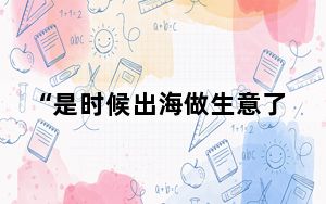 “是时候出海做生意了!不要怕” 背后真相令人震惊