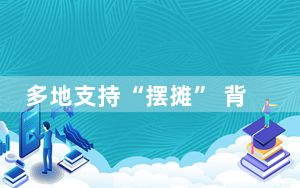 多地支持“摆摊” 背后真相实在让人惊愕