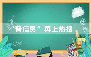 “普信男”再上热搜 背后真相让人感到惊讶