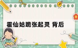 霍仙姑跪张起灵 背后真相令人震惊