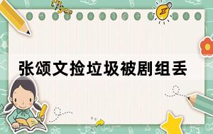 张颂文捡垃圾被剧组丢下?张纪中回应 背后真相实在让人惊愕