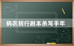 码农转行剧本杀写手年入百万 背后真相实在令人震惊