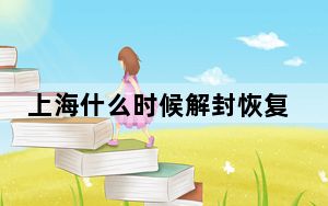 上海什么时候解封恢复正常出行2022年 这到底是怎么回事？