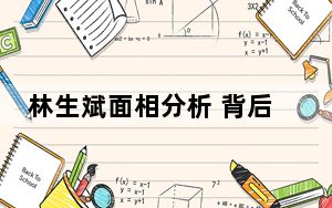 林生斌面相分析 背后真相令人震惊