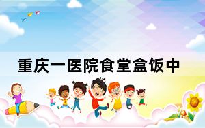 重庆一医院食堂盒饭中疑吃出老鼠头 背后真相让人感到惊讶