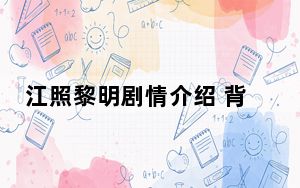 江照黎明剧情介绍 背后真相令人震惊