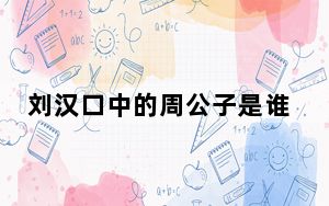 刘汉口中的周公子是谁 这到底是怎么回事？