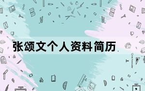 张颂文个人资料简历 这到底是怎么回事？