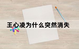 王心凌为什么突然消失了 背后真相令人震惊