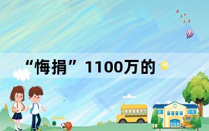 “悔捐”1100万的吴幽到底是什么人 背后真相令人震惊