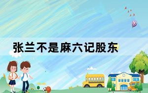 张兰不是麻六记股东 这到底是怎么回事？