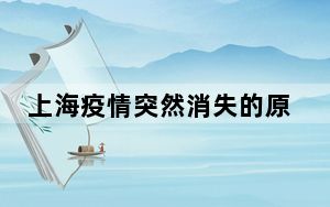 上海疫情突然消失的原因 背后真相实在让人惊愕