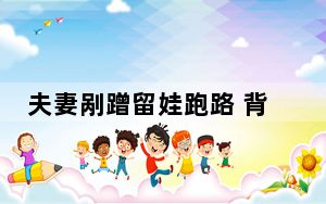 夫妻剐蹭留娃跑路 背后真相令人震惊