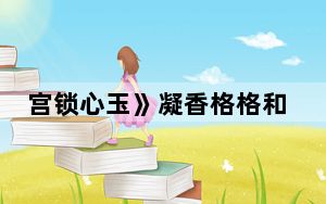 宫锁心玉》凝香格格和十三阿哥最后在一起了吗 背后真相令人震惊