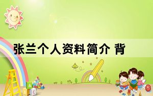 张兰个人资料简介 背后真相让人感到惊讶