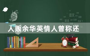 人贩余华英情人曾称还是卖小孩赚钱 背后真相实在让人惊愕