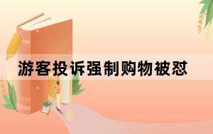 游客投诉强制购物被怼刀架脖子上了？ 当地回应：不存在强制消费