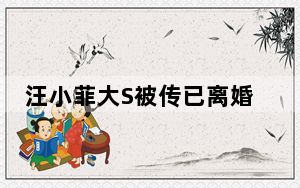 汪小菲大S被传已离婚 背后真相实在让人惊愕