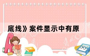 底线》案件显示中有原型的都是那些案子 背后真相让人感到惊讶