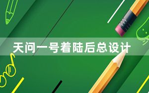 天问一号着陆后总设计师哭了 背后真相实在令人震惊