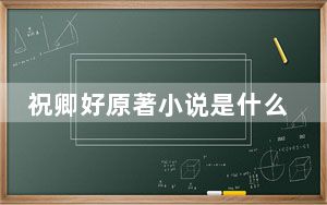 祝卿好原著小说是什么 背后真相令人震惊