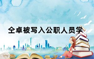 仝卓被写入公职人员学习读本 背后真相让人感到惊讶