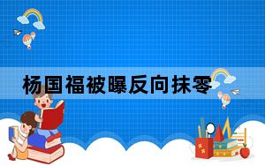 杨国福被曝反向抹零 背后真相让人感到惊讶