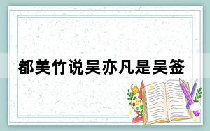 都美竹说吴亦凡是吴签 背后真相令人震惊