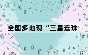全国多地现“三星连珠”天象 背后真相实在令人震惊