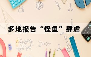 多地报告“怪鱼”肆虐 这到底是怎么回事？